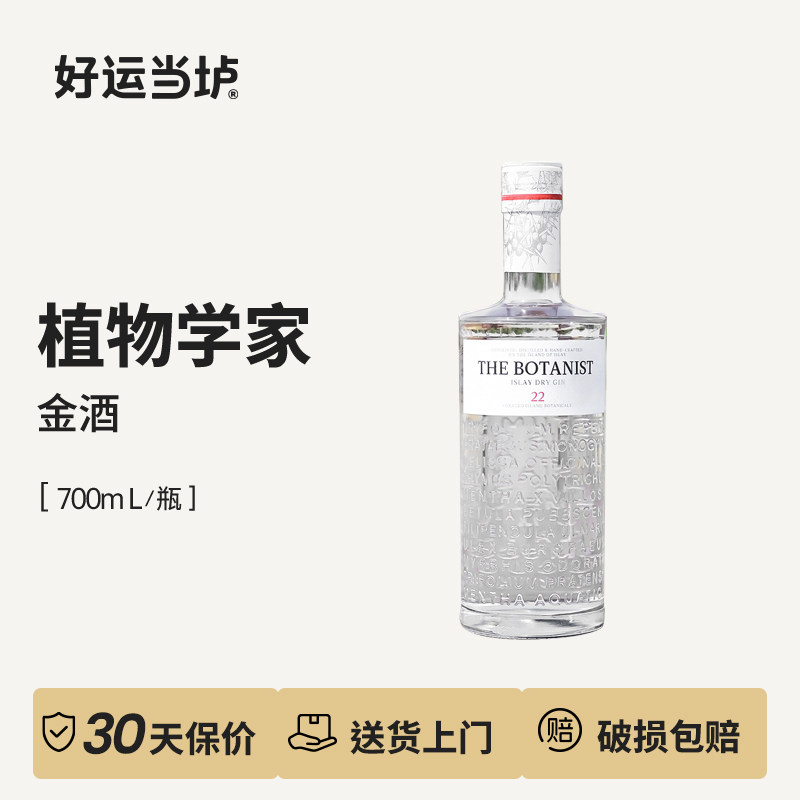 【植物学家】英国苏格兰进口金酒700ml烈酒