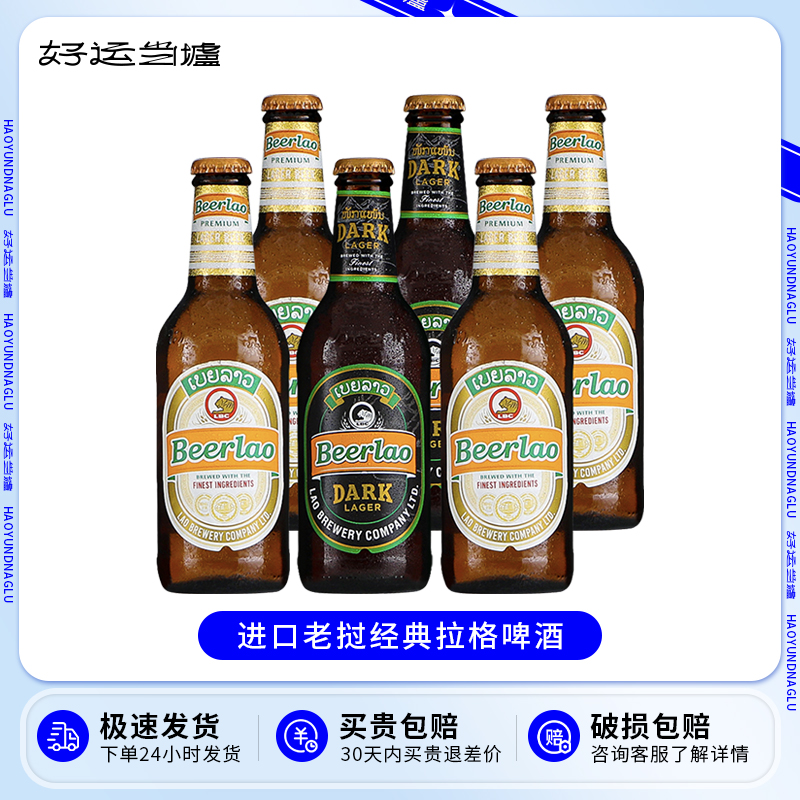 6瓶组合老挝进口精酿啤酒Beerlao老挝黑啤酒/黄啤酒淡色拉格330ml-封面