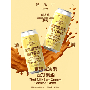 【制乐厂】浪漫疯子夜来香帝国世涛啤酒泰奶咸法酪西打果酒473ml