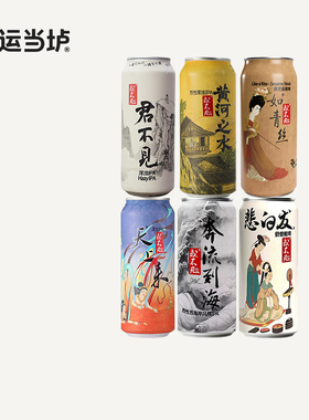 【或不凡】君不见黄河之水天上来奔流到海不复回落九天IPA500罐装