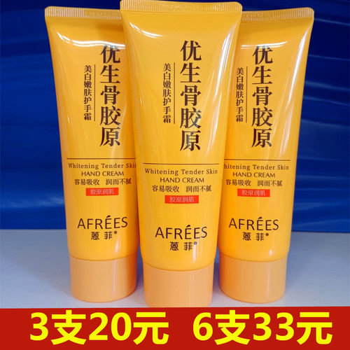 蒽菲优生骨胶原美白护手霜100g