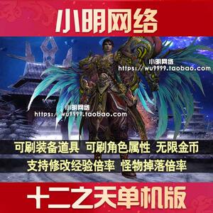 十二之天2贰单机版一键端电脑游戏新江湖2.0可改角色属性无限金币