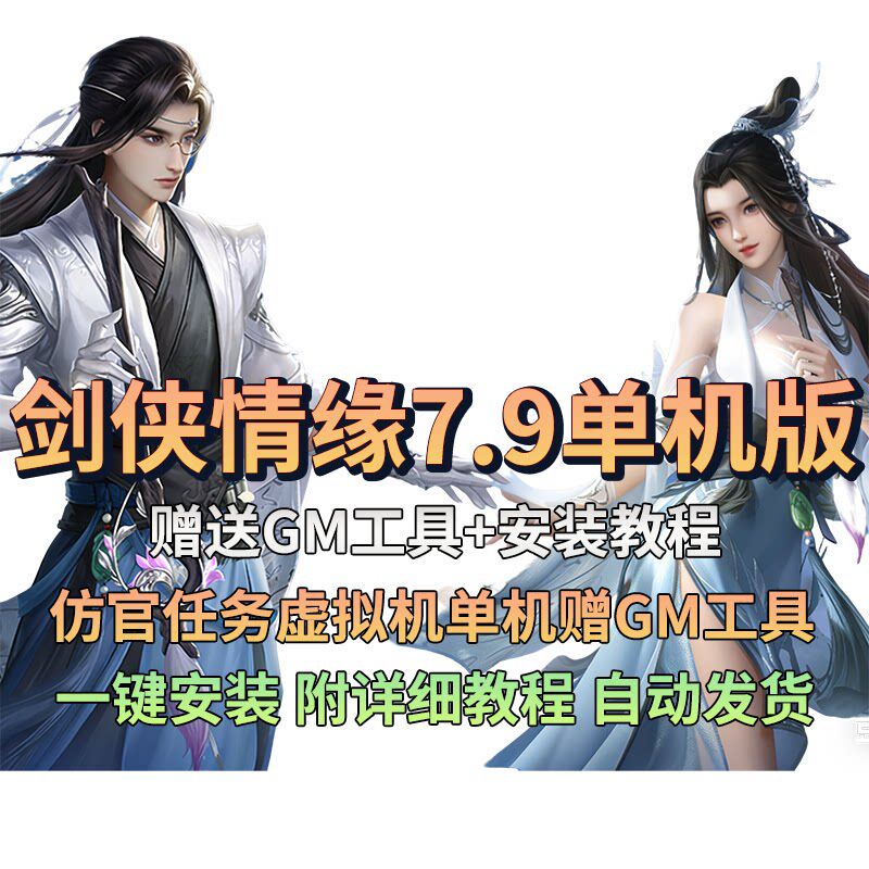 2026剑侠情缘网络版v7.9单机版精品防官任务一键端剑网1赠GM工具