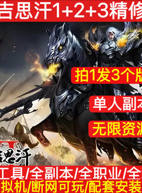 成吉思汗单机版1+2+3多版免虚拟机四国全开新商城一键GM工具网单