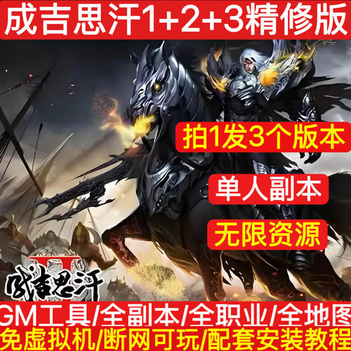 成吉思汗单机版1+2+3多版免虚拟机四国全开新商城一键GM工具网单