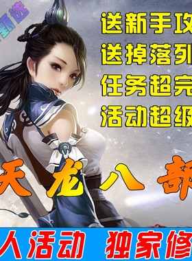 天龙八部单机版一键端绿色2024真重楼PC网游单机单人副本送GM工具