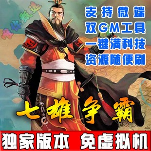 PC页游七雄争霸单机版仿攻城掠地一键端修GM改元宝装备局域网外网
