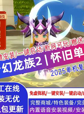 梦幻龙族2单机版一键端无限龙币
