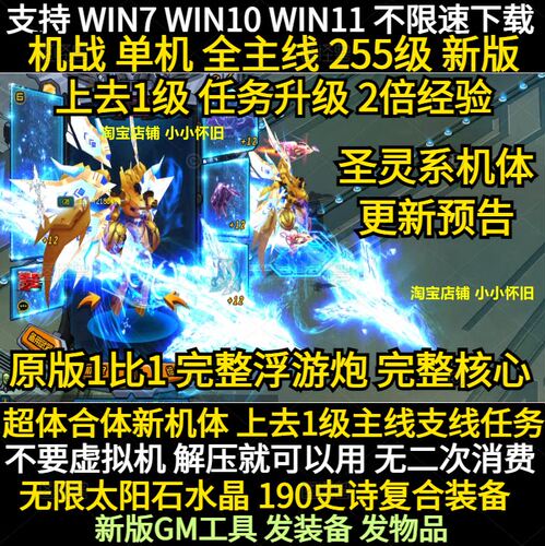机战ol单机255级 带主线任务 完整核心+12史诗传说装备无限太阳石