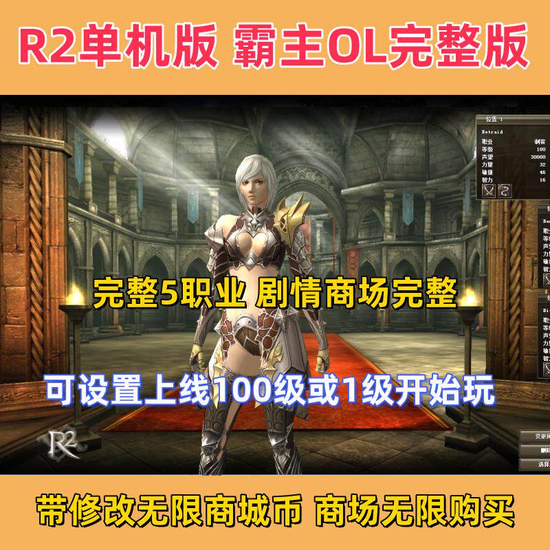R2单机版霸主OL单机版无限商场金币 5职业 可多开 完整商场剧情