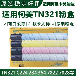 适用柯尼卡美能达C224粉盒C284 TN321 C364 C7822 C7828粉盒碳粉