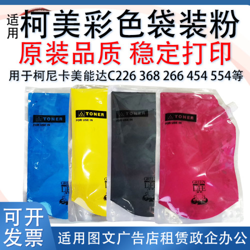 适用柯尼卡美能达彩色复印机碳粉