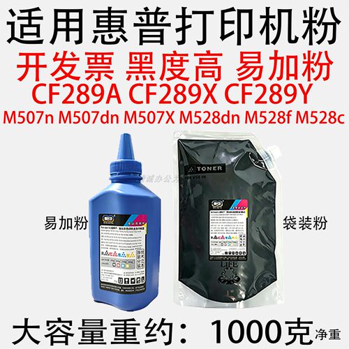 适用惠普打印机HP碳粉CF289A CF289X CF289Y M507dn M528dn通用粉