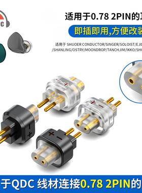 OKCSC QDC母转0.78 2pin针公转接头适用SHUOER CONDUC TOR/SINGER