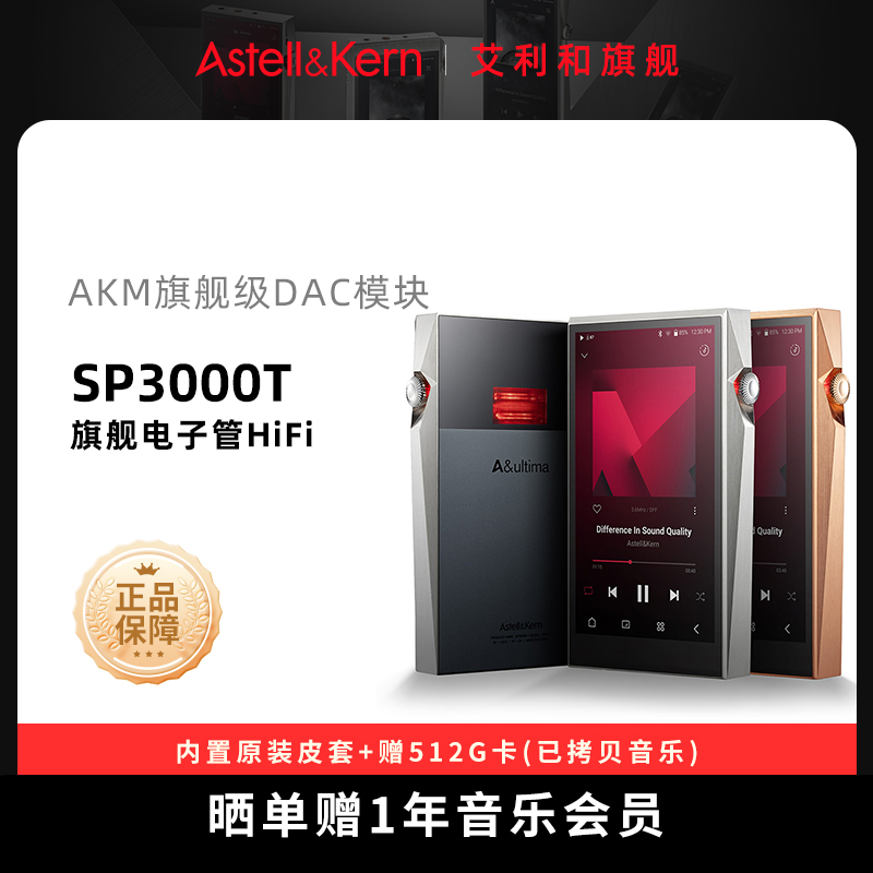 艾利和SP3000T电子管HiFi播放器