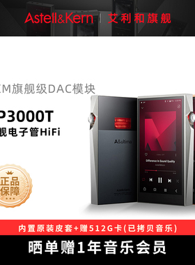 艾利和SP3000T 电子管旗舰高保真HiFi音乐无损播放器8核 光纤输出