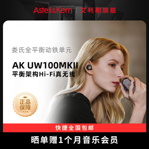 艾利和UW100MII真无线HiFi耳机