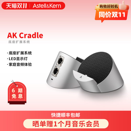 艾利和AKCradle底座扩展系统