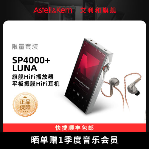 SP4000+Luna耳机旗舰HiFi套装
