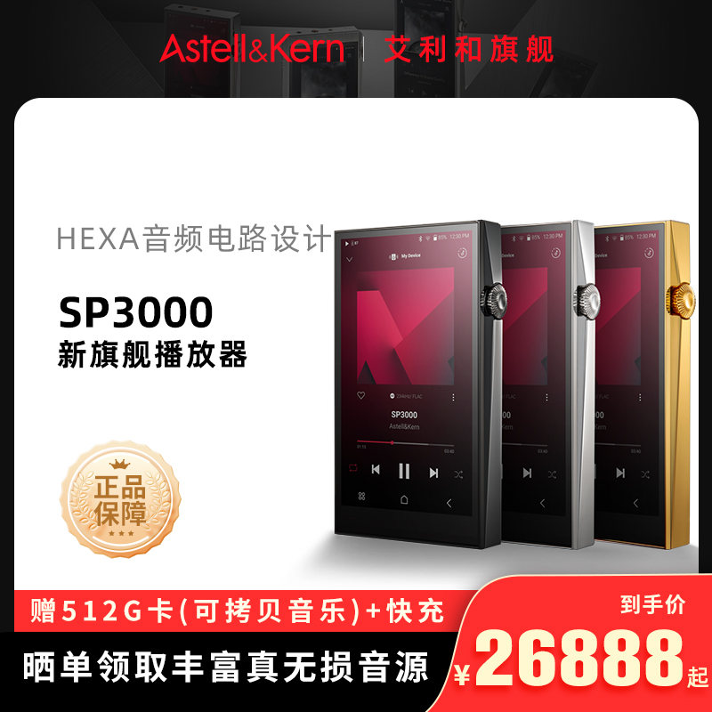 艾利和SP3000 新旗舰HiFi高保真蓝牙5.0音乐无损播放器904L不锈钢