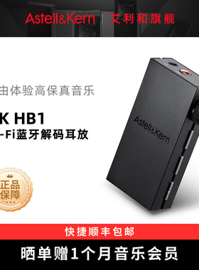 艾利和AK HB1高保真hifi无线便携耳放有线苹果安卓手机蓝牙小尾巴