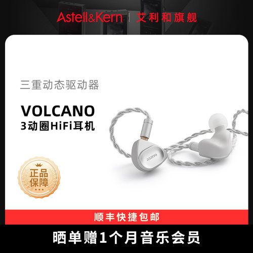 艾利和VOLCANO入耳式HIFI耳机