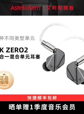艾利和 AK ZERO2 旗舰级动圈动铁平板单元HiFi发烧入耳式耳机新品