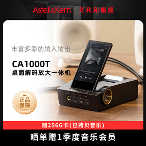 艾利和CA1000T 256G台式桌面HiFi播放器解码器家用移动耳机放大器