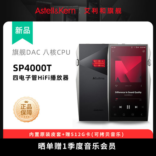 艾利和SP4000/SP4000T音乐播放器