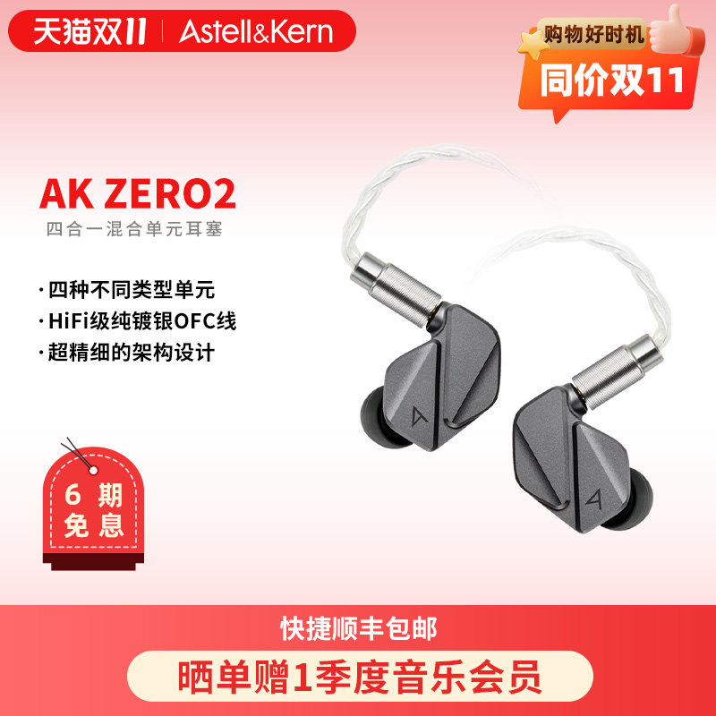 艾利和AK ZERO2 高保真HIFI耳机男女声高音质音乐入耳式有线耳塞