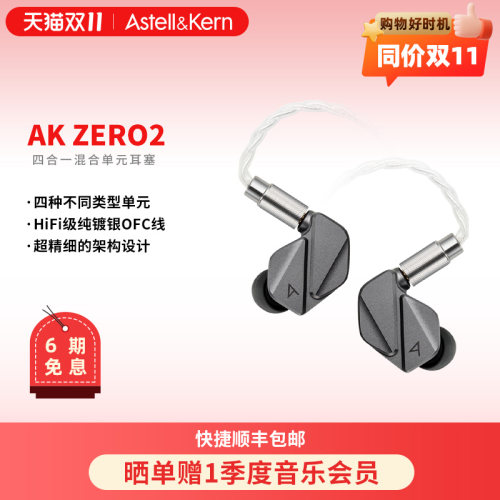 艾利和AKZERO2HiFi入耳式耳机