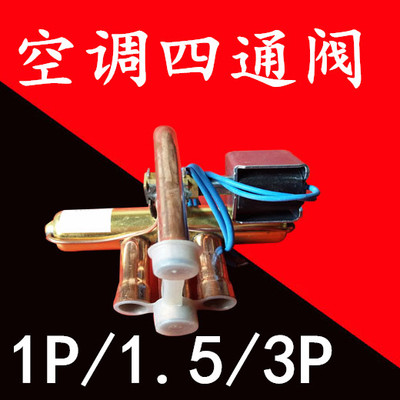 空调四通换向阀1P1.5P2P空调