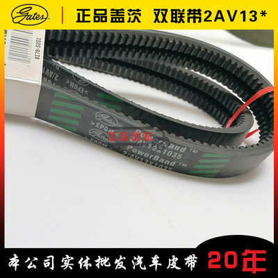 盖茨原厂客车双联三角皮带2AV13*1035/1065/1090/1125/1140/1180