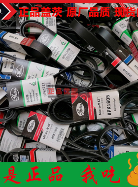 盖茨皮带8pk1000/1020/1023/1030/1035/1039/1045/1050/1060/1062