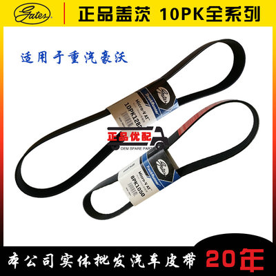 盖茨卡车皮带10pk1153/1160/1238/1265/1267/1270/1282/1287/1300