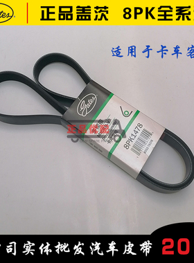 盖茨8pk1440/144344/14501460/1464/1470/1475/1476/1478原厂皮带