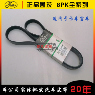 盖茨8pk1440/144344/14501460/1464/1470/1475/1476/1478原厂皮带