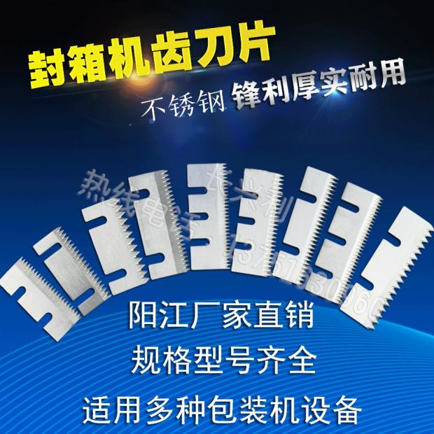 自动化打包机封箱机齿刀片图片