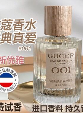 古蔻001经典真爱淡香水女士香水持久留香柑橘雪松淡香香水大牌