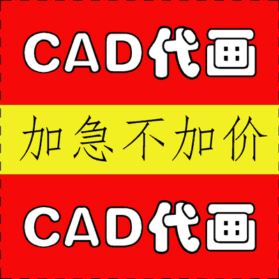 CAD代画建筑室内手绘临摹照画制图装修代做平面布置家装设计图纸