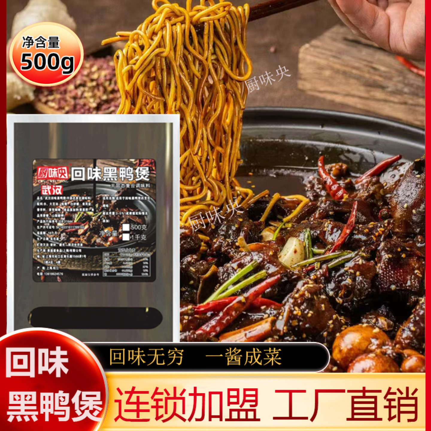 厨味央回味黑鸭煲秘制酱香甜麻辣