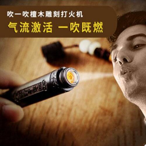 打火机充电usb个性檀木吹一吹火