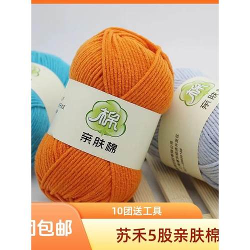 苏禾5股精梳亲肤牛奶棉中粗毛线团钩针手工diy编织花束玩偶毯子包