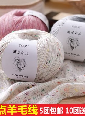 繁星彩点羊毛线手工炫彩纯羊毛diy围巾毛线棒针线毛衣线编织毛衣