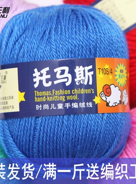 正品三利毛线儿童线托马斯宝宝绒线手编成人毛衣外套线中粗羊毛线
