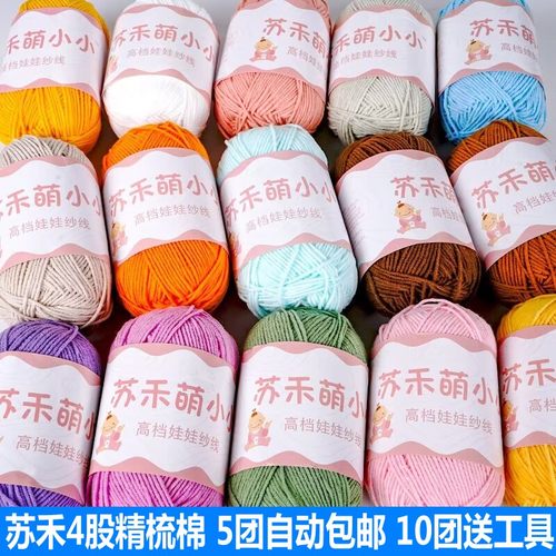 苏禾萌小小4股精梳牛奶棉diy手工钩针玩偶宝宝毛衣编织花束毯子线