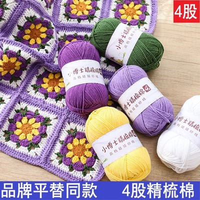 小博士尔4股精梳棉手工编织diy材料包毯子玩偶钩针毛线四股牛奶棉