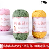 苏禾萌小小4股精梳奶棉手工编织毛线diy自制花束材料包包宝宝毛衣