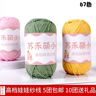 苏禾萌小小4股精梳奶棉手工编织毛线diy自制花束材料包包宝宝毛衣