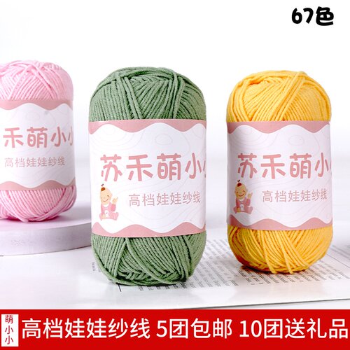 苏禾萌小小4股精梳奶棉手工编织毛线diy自制花束材料包包宝宝毛衣